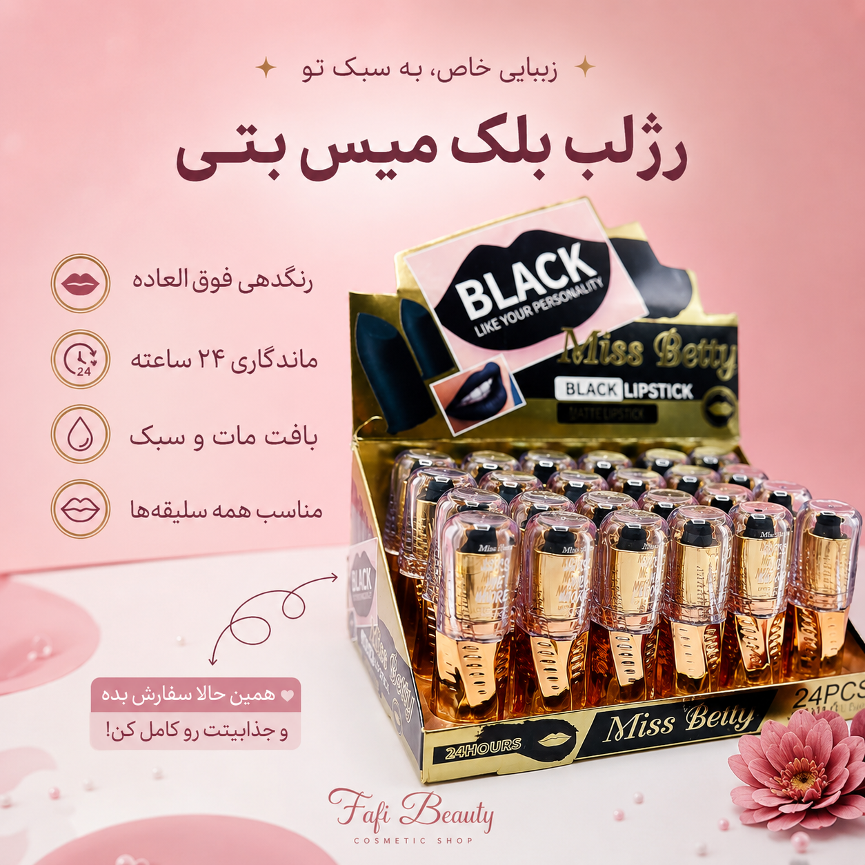 رژلب بلک میس