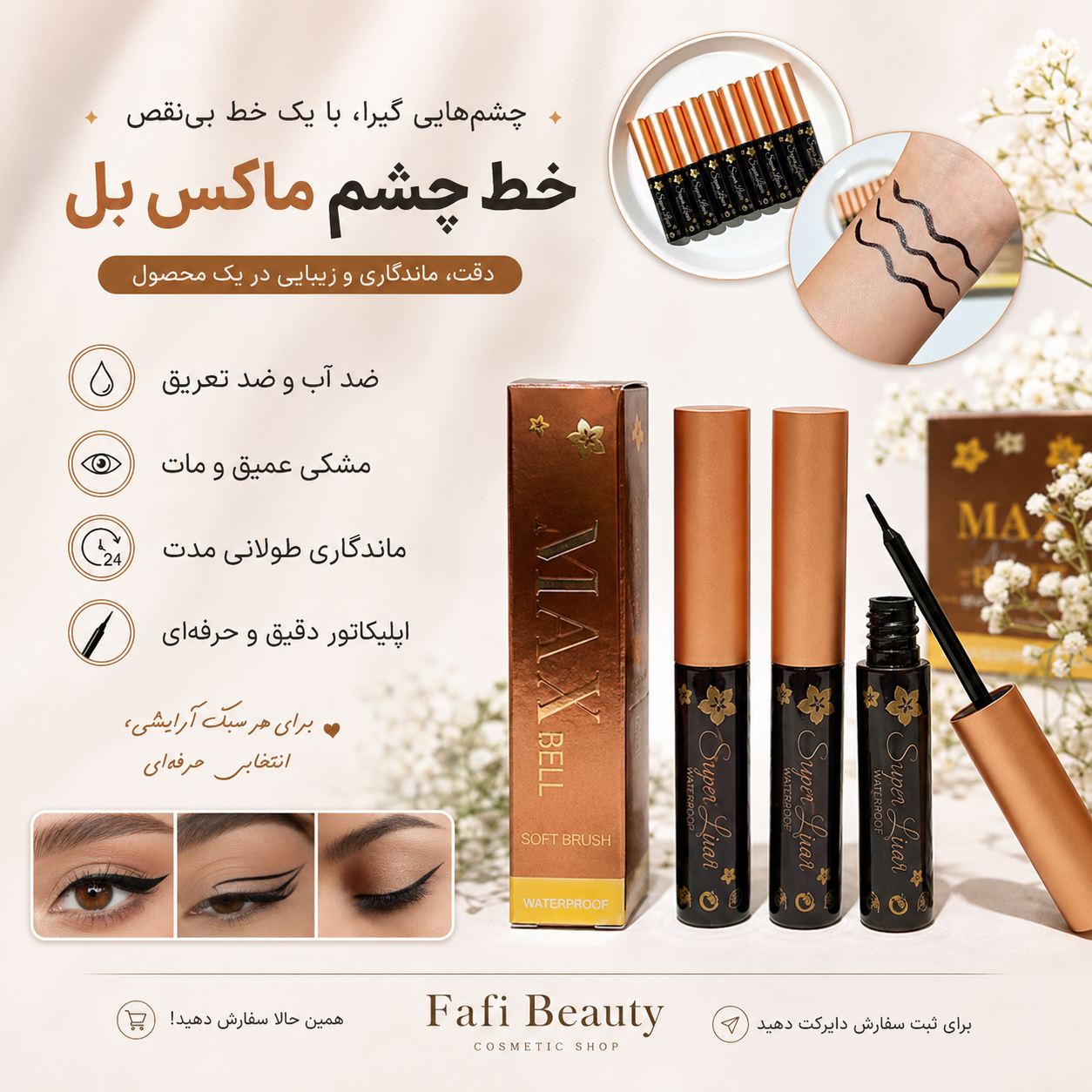 خط چشم مکس بل