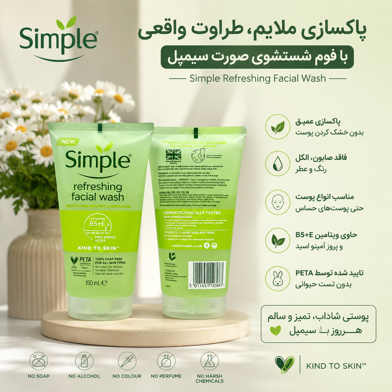 ژل شستشو سیمپل برای پوست نرمال