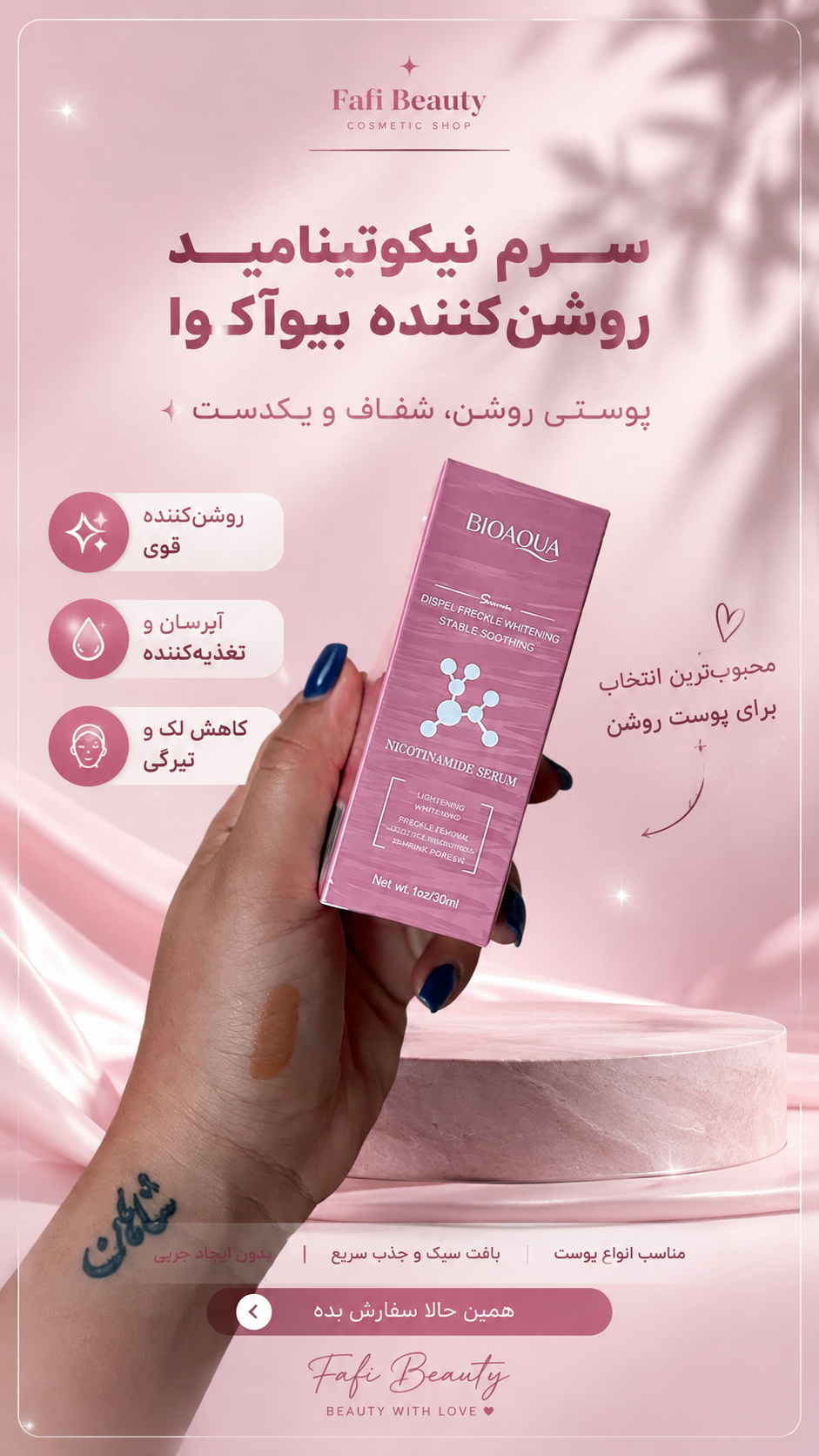 سرم نیکوتینامید بیواکوا